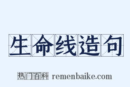 生命线造句是什么意思的图片